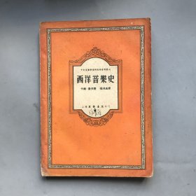 【五十年代 绝版老书】西洋音乐史 中央音乐学院研究部资料丛刊