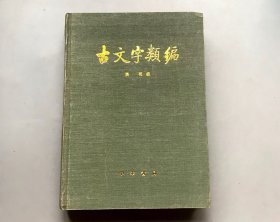 【布面精装】古文字类编