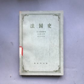 【六十年代 绝版老书】法国史