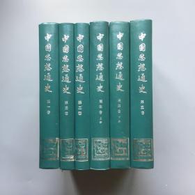 【精装  美品】中国思想通史   五卷  六册  （全）