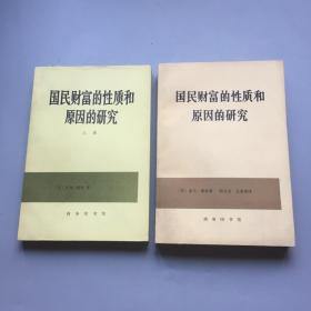 国民财富的性质和原因的研究  上下册  全