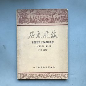 历史建筑 1959年第一期【创刊号】（校对本，书中有几处校对）