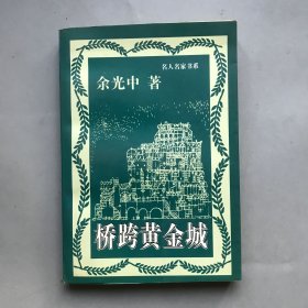 桥跨黄金城：名人名家书系