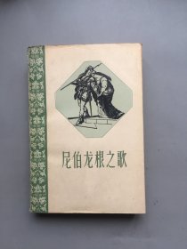 【老人民1959一版一印】尼伯龙根之歌