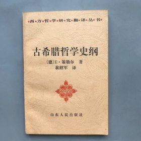 古希腊哲学史纲