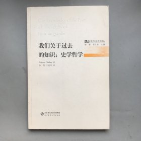 我们关于过去的知识：史学哲学 后现代历史哲学译丛