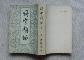 骈字类编（十二册 全）附送精装《骈字类编索引》【私藏书，1984一版一印，书善品美，九品++，实物图片，多实物图片，供下单参考。】