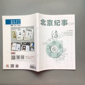 《北京纪事》2024年第二期