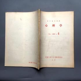 复印报刊资料 心理学 1983年第4期