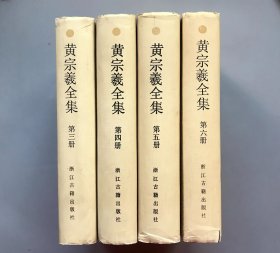 【精装】宋元学案    黄宗羲全集（第三——六册）