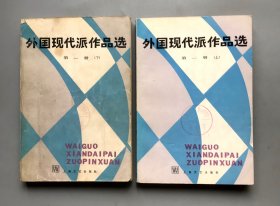 外国现代派作品选 第一册  上下全