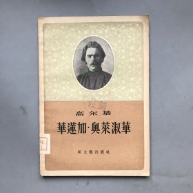 【五十年代 绝版老书】华莲加 奥莱淑华