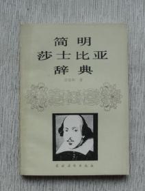 简明莎士比亚辞典【私藏书，1990一版一印，书善品美，实物图片，多实物图片，供下单参考。】