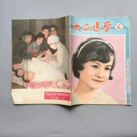 大众医学  1981年第6期