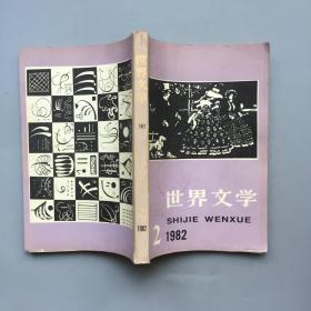 世界文学 1982年第2期