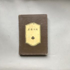 美术日记（1959）