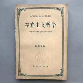 【绝版老书】存在主义哲学  现代外国资产阶级哲学资料选辑