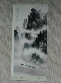 三峡  黎雄才（画片  印刷品）