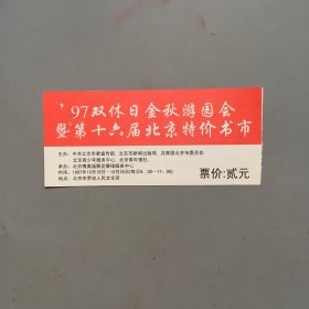 97 双休日金秋游园会暨第十六届北京特价书市