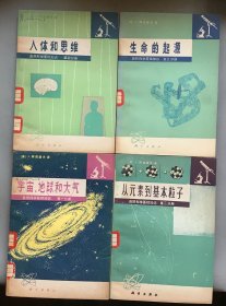 自然科学基础知识（全四册）宇宙、地球和大气；从元素到基本粒子；生命的起源；人体和思维（合售）