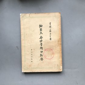 【五十年代 绝版老书】约瑟夫 安德鲁斯的经历