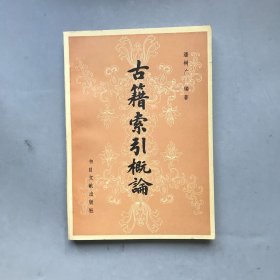 古籍索引概论
