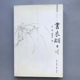 书衣翩翩