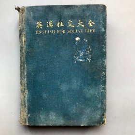 【民国十四年 精装】英汉社交大全  全一册  （《民国时期总书目（1911-1949 ）语言文字分册》失收书）