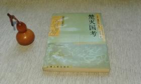 楚灭国考【私藏书，1990一版一印，印数2500册，书善品美，实物图片，多实物图片，供下单参考。】