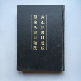 【精装】黄丕烈书目题跋  顾广圻书目题跋  清人书目题跋丛刊六