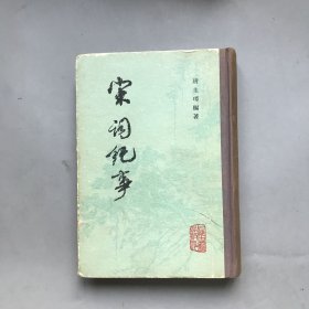 【精装】宋词纪事