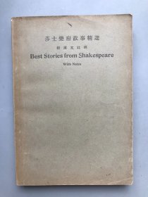 【民国二十三年初版 平装】莎士乐府故事精选 附汉文注释《民国时期总书目（1911-1949 ）语言文字分册》失收书）