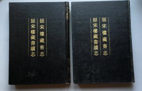 【精装】皕宋楼藏书志   皕宋楼藏书续志  清人书目题跋丛刊一