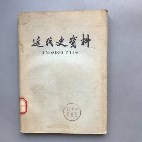 【绝版老书】近代史资料  总34号