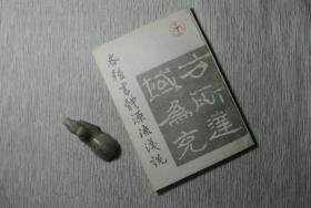 各种书体源流浅说【私藏书，1962一版，1985二印，书善品美，实物图片，多实物图片，供下单参考。】