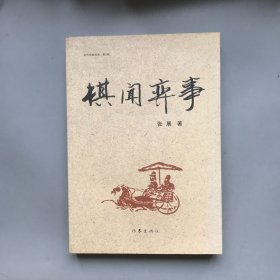 【作者签赠本】棋闻弈事