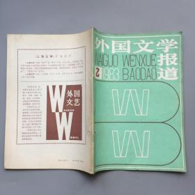 外国文学报道 1983年第2期