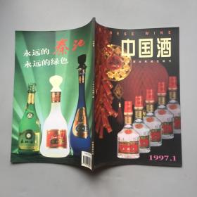 中国酒  1997  1