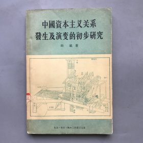 【绝版老书】中国资本主义关系发生及演变的初步研究