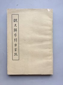 说文解字引方言考