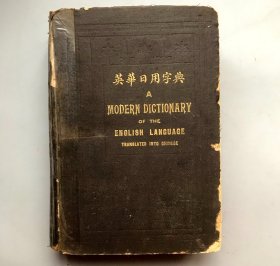 【民国四年初版一印  精装】英华日用字典 （《民国时期总书目（1911-1949 ）语言文字分册》失收书）