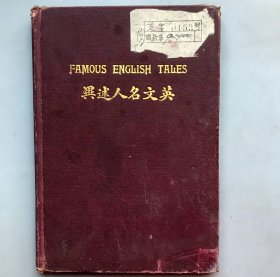 【民国十五年九版  精装】英文名人述异  （《民国时期总书目（1911-1949 ）语言文字分册》失收书）