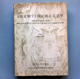 【精装】《说文解字》与中国古文字学