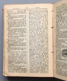 【民国十七年初版版一印 布面精装】综合英汉大辞典（上下  全）  初版一印稀见，