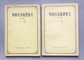 【五十年代 绝版老书】外国经济地理讲义 （初稿）上下册
