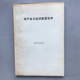 【绝版老书】共产主义经济在变化中  关于俄国、波兰和南斯拉夫国内市场和竞争的理论和实践的研究