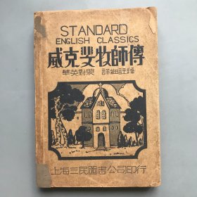 【民国二十六年初版 平装】威克斐牧师传  英华对照 详细注释