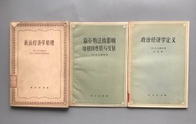 【绝版老书】《政治经济学原理》《政治经济学定义》《论谷物法的影响  地租的性质与发展》