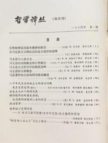 哲学译丛 1984年 第1/3/4/5/6期（合售可零选）