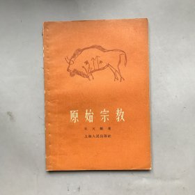 【六十年代 绝版老书】原始宗教